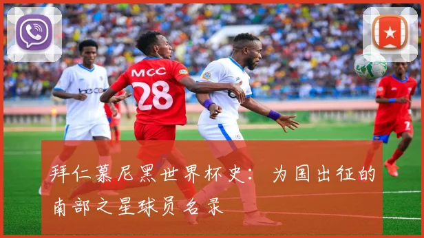 拜仁慕尼黑世界杯史：为国出征的南部之星球员名录